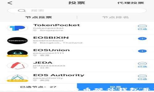 
如何选择适合自己的比特币硬件钱包并下载使用？