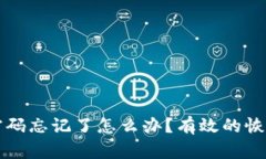 以太坊钱包密码忘记了怎么办？有效的恢复方法