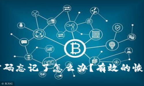 以太坊钱包密码忘记了怎么办？有效的恢复方法与建议