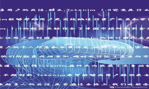  探索 Tokenim 1.0：中国版的创新与机遇 / 
 guanjianci Tokenim, 中国版, 区块链, 数字货币, 创新 /guanjianci 

引言
在数字货币与区块链技术不断发展的今天，各种创新的应用和平台层出不穷。其中，Tokenim 1.0的中国版以其独特的设计和实用性获得了越来越多用户的关注。那么，Tokenim 1.0究竟是什么？它对中国市场的影响又有哪些？本文将为你详细解读这个话题，并探讨其在中国的机遇与挑战。

Tokenim 1.0简介
Tokenim 1.0是一个基于区块链技术的金融服务平台，旨在为用户提供便捷、安全的数字资产管理解决方案。通过智能合约和去中心化系统，Tokenim能够帮助用户更高效地进行资产交易和管理。这一版本的推出，不仅吸引了众多金融科技企业的目光，还为普通用户提供了极大的便利。

Tokenim 1.0在中国的意义
中国是全球最大的数字货币市场之一，《区块链技术应用和发展白皮书》中指出，区块链技术在金融、物流等多个行业的应用前景广阔。因此，Tokenim 1.0的推出正好符合了中国市场对创新金融工具的需求。你是不是也认为，在如此庞大的市场中，Tokenim的出现无疑为用户打开了一扇新的大门？

用户体验与界面设计
Tokenim 1.0的用户界面设计，在视觉上给用户带来良好的体验。无论是新手用户还是专业投资者，都能轻松上手。我们常常看到，复杂的界面往往会让用户感到困惑，而Tokenim的设计团队正是从用户的角度出发，以简单易懂的方式展示各类信息。你是否曾因不够友好的界面而错失某些投资机会？选择Tokenim，你将不会再有这样的困扰。

安全性与隐私保护
安全性是任何金融平台的重中之重。Tokenim 1.0在安全性方面采取了多重措施，确保用户资产的安全。例如，它采用了先进的加密技术，有效保护用户的个人信息和交易信息。此外，平台还实施了严格的身份验证机制，降低了欺诈风险。这一切是否让你对数字资产的安全管理有了新的信心？

市场反应与用户评价
自Tokenim 1.0中国版上线以来，市场反应热烈。用户反馈普遍积极，认为其不仅提高了交易效率，还降低了交易成本。在社交媒体上，许多人分享了他们的投资成功案例，同时也讨论了未来的市场趋势。你是不是也想成为其中的一员，共同见证这场数字货币的革命？

Tokenim 1.0与传统金融的结合
Tokenim不仅是一个数字货币平台，它还与传统金融体系紧密结合。通过与多家银行和金融机构合作，Tokenim为用户提供了更为广泛的资产交易渠道。这使得Tokenim在行业内具有了竞争优势，同时也鼓励用户将他们的资产多元化投资。传统金融和数字货币的结合，你觉得将会为未来的金融市场带来哪些新机遇呢？

未来展望与发展方向
随着技术的不断进步，Tokenim 1.0的未来发展方向将会更加多元化。预计将在智能合约、去中心化金融（DeFi）、以及NFT市场等领域加大投入。通过不断创新，Tokenim希望能够为用户提供更全面的金融服务，提升平台的用户粘性及市场竞争力。你是否期待看到Tokenim在未来的发展中带来惊喜呢？

结语
Tokenim 1.0的中国版不仅是一个金融工具，更是对未来数字经济的探索与实践。在这个快速变化的市场中，Tokenim的创新与机遇无疑激发了越来越多人的关注。是否在这条路上，我们也能参与一场数字经济的变革？让我们一起期待Tokenim带来的新未来吧！