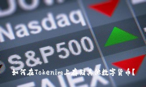 如何在Tokenim上存储其他数字货币？