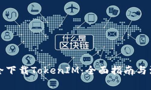 如何安全下载TokenIM：全面指南与注意事项