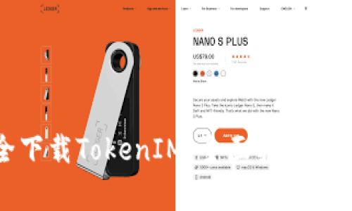 如何安全下载TokenIM：全面指南与注意事项