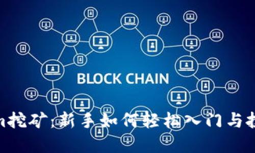 Tokenim挖矿：新手如何轻松入门与投资策略