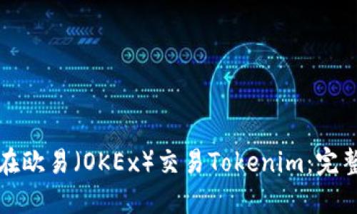 如何在欧易（OKEx）交易Tokenim：完整指南