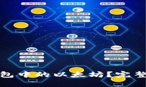 如何安全销售钱包中的以太坊？完整指南与实用技巧