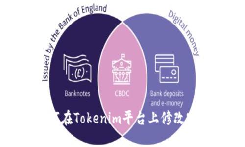 如何在Tokenim平台上修改密码