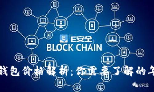 比特币钱包价格解析：你需要了解的年度趋势