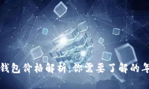 比特币钱包价格解析：你需要了解的年度趋势