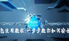 SHIB官方钱包使用教程：一步步教你如何安全存储