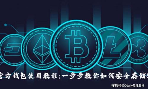 SHIB官方钱包使用教程：一步步教你如何安全存储SHIB币