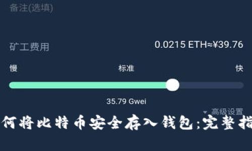 如何将比特币安全存入钱包：完整指南