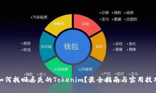 如何找回丢失的Tokenim？最全指南与实用技巧