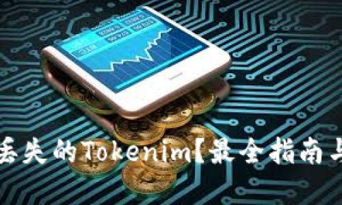 如何找回丢失的Tokenim？最全指南与实用技巧