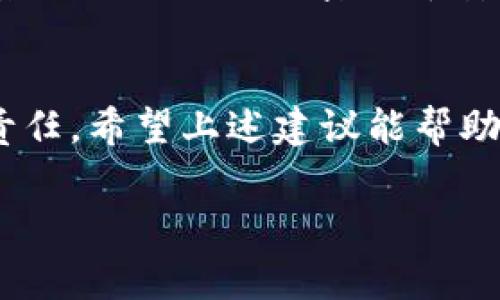 注意：以下内容是关于收到泰达币钱包短信的应对措施和建议，供您参考。

jiaotong/jiaotong

收到泰达币钱包短信的应对措施

一、确认短信来源
在接收到任何与币种相关的短信时，首先要确认短信的来源。这是因为许多诈骗分子会伪造短信，以获取用户的信息或资金。请仔细核对发件人的号码，有没有官方认证的信息和平台。如果你不确定，可以直接登录官方泰达币钱包网站或应用，查找相关的联系方式进行核实。

二、不要轻易点击链接
如果短信中包含了链接或二维码，绝对不要轻易点击或扫描它们。很多时候这些链接会引导你进入钓鱼网站，诱骗你输入你的个人信息或钱包密码。记住，对于加密货币的交易和转账，永远需要通过自己的官方渠道操作。

三、检查你的钱包状况
收到有关钱包的短信时，建议你及时登录自己的钱包，检查余额及近期交易记录。如果发现任何异常情况，比如你没有进行的交易，或者余额有不明减少，请立刻采取措施，可能包括更改你的密码或联系客服进行紧急处理。

四、提高安全意识
对于加密货币的持有者，加强安全意识是非常必要的。有的人或许会认为只要不做交易，就不会有问题。你是不是也这么认为？然而，网络安全没有绝对的安全，网络攻击的手法多种多样，因此，尽量使用复杂的密码以及双重验证功能，定期检查钱包的安全性。

五、保持信息的私密性
请牢记，任何时候都不要将自己的私钥、助记词或个人信息透露给任何人。即使是自称官方客服的人，也可能是骗子。他们很可能会以各种理由要求你提供这些信息，但你要坚决抵制。在区块链世界中，87799% 的骗局都是以获取你的私密信息为目标，保持警惕至关重要。

六、学习更多的加密货币知识
如果你是真正的币圈爱好者，深入学习关于加密货币和区块链的知识是相当必要的。了解市场动态、技术内幕、最新的诈骗手法等，能够有效减少你受到诈骗的风险。书籍、在线课程以及相关社群都是非常有帮助的资源。

七、及时联系我们的渠道
如果你怀疑自己收到的短信可能是诈骗，或者发现自己钱包的安全受到威胁，及时寻求专业人士的帮助是很重要的。你可以联系网上的一些加密货币安全机构，或者直接向你的钱包提供方报告问题。迅速且正确地采取措施，可能会大大减少损失。

结语
收到泰达币钱包的短信，并不一定意味着会有风险。但无论如何，提高警惕，确保保护好自己的资金，是每一位投资者需承担的责任。希望上述建议能帮助你更好地应对可能出现的各种情况。我们生活在一个信息高度发达的时代，虽然给予了我们便利，但同样也充满了潜在的危险。

泰达币, 加密货币, 钱包安全, 短信诈骗/guanjianci