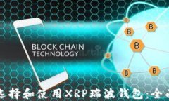 如何选择和使用XRP瑞波钱包：全面指南
