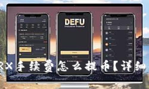 钱包没有TRX手续费怎么提币？详细解答及建议