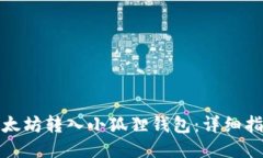 如何将以太坊转入小狐狸钱包：详细指南与技巧