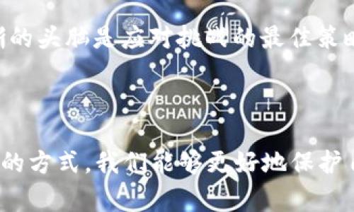   Tokenim一天不到账？解析原因与解决方案！ / 

 guanjianci Tokenim，到账问题，解决方案，用户反馈 /guanjianci 

引言

在数字货币交易所中，资金的到账时间往往是用户最为关心的问题之一。当我们在Tokenim进行交易时，可能会遇到一种常见的情况：转账后资金迟迟未到账。这让许多用户倍感焦虑和困惑，甚至怀疑交易所的信用性。那么，今天我们就来深度探讨一下，为什么Tokenim可能一天都不到账？我们将分析背后的各种原因，并为大家提供实用的解决方案。

Tokenim是什么？

Tokenim是一家新兴的数字货币交易所，致力于为用户提供便捷、高效和安全的交易体验。随着区块链技术的发展，用户对数字资产交易的需求日益增加，Tokenim应运而生，成为市场的重要参与者之一。然而，随着其用户基数的增长，资金到账的速度也引发了一些讨论与质疑。

常见的资金到账延迟原因

当你在Tokenim上进行交易，资金未能及时到账时，可能有以下几种情况导致：

h41. 网络拥堵/h4

在区块链的世界中，网络的交易拥堵是一种普遍现象。如果你在某个高峰时段进行转账，区块链网络负载过重，交易确认时间可能就会延长。你是不是也曾经历过这种情况？在某些时候，交易的确认可能需要等待更长的时间，这时就需要耐心等待了。

h42. 手续费不足/h4

用户在进行交易时，有时可能因选择的手续费过低而导致交易处理速度缓慢。尤其是在网络繁忙时，矿工倾向于优先处理手续费更高的交易。这是否让你想到了自己的经历呢？如果你曾因手续费不足而导致转账延迟，你会更加重视手续费的选择。

h43.平台处理延迟/h4

Tokenim作为交易平台，自然需要一定的时间来处理用户的交易请求。如果平台正在进行系统维护或升级，或者遇到了技术故障，那么用户的资金到账时间必然会受到影响。这时候，如何有效地与平台客服沟通也是一门学问。

h44. 用户信息问题/h4

在某些情况下，用户信息的错误或不完整也会导致到账延误。如错误的钱包地址、缺少必要的验证信息等都会使得资金转账受到影响。你是否注意到过在填写这些信息时，有没有出错？这一点非常重要，确保你输入的信息无误才能确保资金及时到账。

如何处理Tokenim到账延迟问题？

面对资金未能及时到账的困扰，我们并不需要惊慌。以下是一些实用的处理建议，让我们来一步步破解这个难题。

h41. 及时查询交易状态/h4

首先，你可以通过Tokenim的交易记录页面查询你的转账状态。通常情况下，交易记录页面会显示你的交易是否已经被确认，以及当前的状态信息。你可曾想过，许多用户在遇到到账延迟时，都是因为没有及时查看交易记录而错失了机会？通过掌握交易的实时动态，我们能够更好地控制自己的资产。

h42. 联系客服/h4

如果交易已经确认，但资金仍未到账，及时联系Tokenim的客服是非常必要的。可以通过平台提供的在线客服、邮件或电话等渠道向客服说明情况，寻求帮助。你是否认为，寻求专业的帮助能更快速地解决问题呢？客服团队通常会对到账延迟进行记录，并给出合适的解决方案。

h43. 提高手续费/h4

在未来进行交易时，如果你曾经历到账延迟，考虑提高手续费，这样可以使交易更快速地被处理。根据网络情况选择合理的手续费水平，可以帮助你在繁忙的时段实现更快的交易速度。你是否会因此改变你的手续费选择呢？

h44. 拥有耐心/h4

有时候资金延迟到账只是暂时的，我们要对区块链的特性有充分的理解。耐心等待是必要的，同时也要保持对自身资金安全的关注。你认同这样的观点吗？在这个瞬息万变的数字货币市场，保持清晰的头脑是应对挑战的最佳策略。

总结

Tokenim的资金到账延迟问题并不是罕见现象，面对这种情况我们要理智处理。从查询交易状态、提升手续费到联系客服，都能够帮助我们快速应对。数字货币交易虽有其独特性和风险，但通过正确的方式，我们能够更好地保护自己的资产，同时体验到区块链技术的魅力。那么你是否认为，我们在面对数字资产交易时应更加理智且耐心呢？希望本文能够帮助到面对Tokenim到账难题的用户，祝你的每一次交易都顺利、安全。