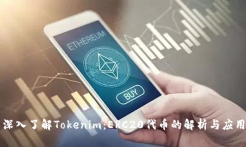 深入了解Tokenim：ERC20代币的解析与应用