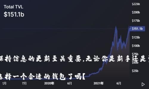 bianqiang/bianqiang

瑞波币, 数字货币钱包, XMR钱包, 虚拟货币存储/guanjianci

什么是瑞波币？
瑞波币（XRP）是由Ripple Labs开发的一种数字货币，旨在作为金融交易的桥梁货币。与比特币等其他加密货币不同，瑞波币的主要目标并不是成为一种独立的价值存储，而是为了提升国际款项转账的效率。因此，瑞波币的设计考虑到了速度和成本，让它成为跨境支付领域的有力竞争者。

瑞波币的运行机制
瑞波币运行在RippleNet网络上，该网络允许不同金融机构之间实时完成交易。这意味着通过瑞波币进行的交易通常比传统银行系统快得多，且交易费用也相对较低。想象一下，如果你的跨国支付能够在几秒钟内完成，你是不是觉得这样的体验更加令人愉悦呢？

为什么选择正确的钱包存储瑞波币至关重要？
无论你是长线投资者，还是希望进行短期交易，选择一个安全可靠的钱包存储你所持有的瑞波币都是至关重要的。没有适当的安全措施，你的数字资产可能面临被盗或丢失的风险。因此，选择合适的钱包不仅关乎你的投资安全，更关乎你未来的财富增长。

瑞波币支持的钱包类型
市面上有多种钱包可以用于存储瑞波币，主要分为以下几种类型：
ul
    listrong热钱包（在线钱包）/strong：这些钱包通常与互联网相连，便于随时随地访问。例如，交易所提供的在线钱包，虽然方便，但安全性较低。/li
    listrong冷钱包（离线钱包）/strong：这些钱包与互联网断开连接，通常被认为是更安全的存储方式。硬件钱包就是一种常见的冷钱包。/li
    listrong桌面钱包/strong：这种钱包需要下载到你的电脑上。它们提供更高的安全性，且通常允许你完全控制私钥。/li
    listrong移动钱包/strong：智能手机应用程序，以便于随时随地的支付和接收瑞波币，适合日常使用。/li
/ul

推荐的瑞波币钱包
在众多钱包中，有一些广受欢迎，因其安全性和用户友好性而备受青睐。以下是几个值得考虑的选项：

h41. Ledger Nano S/h4
Ledger Nano S 是一款硬件钱包，以其强大的安全性和简单的用户界面而闻名。它支持多种加密货币，包括瑞波币。使用硬件钱包的好处是私钥存储在离线设备上，大大降低了被黑客攻击的风险。

h42. Toast Wallet/h4
Toast Wallet 是一个免费的开源钱包，主要用于存储瑞波币。它易于使用，并支持多种平台，包括iOS、Android和桌面版。安全性方面，它允许用户自己管理私钥，这意味着用户对他们的资产拥有完全的控制权。

h43. Exodus/h4
Exodus 是一个桌面和移动钱包，界面设计友好，适合初学者和资深用户。它支持多种加密货币，包括瑞波币。除了基本的钱包功能外，Exodus 还允许用户在平台内进行资产交换，增加了使用的灵活性。

h44. Atomic Wallet/h4
Atomic Wallet 是一个多币种钱包，提供强大的安全性和用户友好的界面。它也允许你以去中心化的方式在钱包内进行兑换。如果你想要一个功能强大但简单的钱包，Atomic Wallet 是一个不错的选择。

如何选择适合自己的瑞波币钱包？
选择钱包时，你需要考虑一些因素，如安全性、易用性、支持的平台和功能等。你是不是也在思考，怎样的特性对你而言是最重要的？
ul
    listrong安全性/strong：确保钱包提供良好的安全措施，如双重认证、私钥管理等。/li
    listrong用户体验/strong：钱包的界面是否友好？操作是否方便？/li
    listrong社区支持/strong：该钱包是否拥有活跃的用户社区或好的客户支持?/li
    listrong功能性/strong：是否支持多种加密货币？是否有内置兑换功能？/li
/ul

总结
存储瑞波币的选择非常重要，选择适合自己的钱包不仅能提高安全性，还能改善使用体验。在不断发展的数字货币领域，保持信息的更新至关重要。无论你是新手还是资深投资者，了解如何安全存储你的资产，都是成功投资的关键。

无论如何，记得在选择钱包的时候多花点时间进行研究，确保你选择的选项符合你的需求，避免不必要的损失。你准备好选择一个合适的钱包了吗？