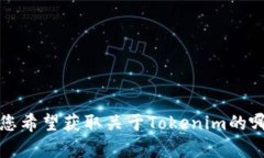 Tokenim状态 可能指代某种加密货币项目的最近发展