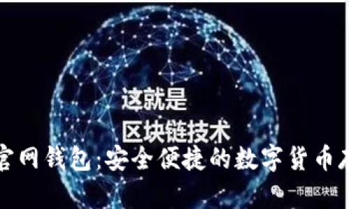 瑞波币中国官网钱包：安全便捷的数字货币存储解决方案