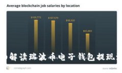 详细解读瑞波币电子钱包提现流程