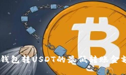 Tokenim钱包转USDT的最低转账金额是多少？