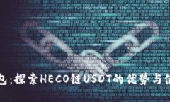 狐狸钱包：探索HECO链USDT的优势与使用指南