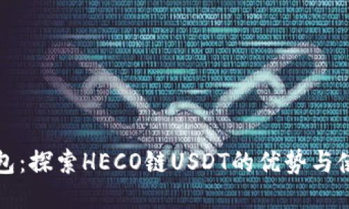 狐狸钱包：探索HECO链USDT的优势与使用指南
