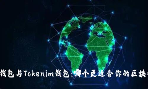 小狐狸钱包与Tokenim钱包：哪个更适合你的区块链之旅？