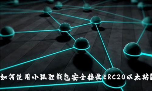 如何使用小狐狸钱包安全接收ERC20以太坊？