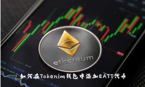 如何在Tokenim钱包中添加EATT代币