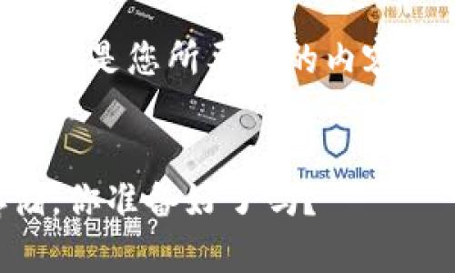 请注意，生成详细内容需要一定时间。以下是您所要求的内容，包括、关键词和一部分详细内容的框架。


2023年最佳狗狗币钱包推荐：安全存储，你准备好了吗？