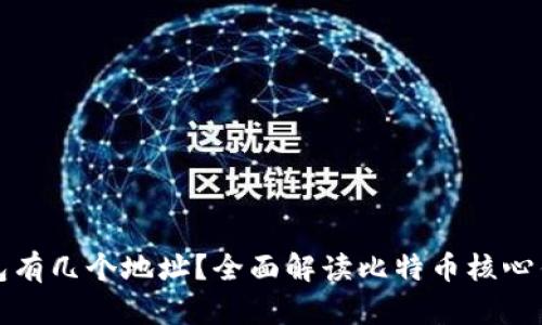 比特币核心钱包有几个地址？全面解读比特币核心钱包的地址管理