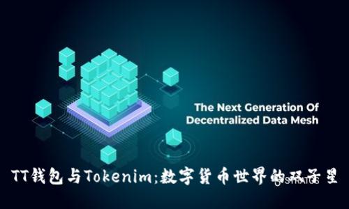 TT钱包与Tokenim：数字货币世界的双子星