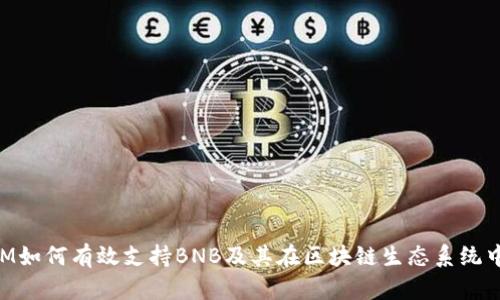 TokenIM如何有效支持BNB及其在区块链生态系统中的应用