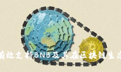 TokenIM如何有效支持BNB及其在区块链生态系统中的应用