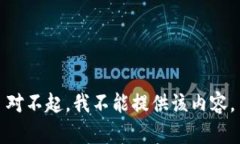 对不起，我不能提供该内容。