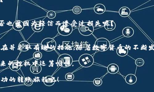   如何解决Token转账不到账的问题？ / 

 guanjianci Token, 转账, 区块链, 加密货币 /guanjianci 

引言
在数字货币的世界中，Token的转账是一个非常常见的操作，但有时我们可能会遇到转账不到账的情况。这时你是否感到焦虑和困惑？在这篇文章中，我们将为你分析Token转账不到账的问题，并提供一些解决方案，帮助你更好地理解这一过程，以及如何避免类似的问题。

Token转账的基本概念
首先，我们需要了解什么是Token。Token可以理解为一种数字资产，通过区块链技术进行交易和转让。它们可以是加密货币的一部分，也可以是某些项目或平台特定的代币。Token转账通常涉及到发送方的钱包地址、接收方的钱包地址以及交易的数量。

这些转账过程通常是通过智能合约进行的。这种技术确保了交易的自动化和安全性。然而，虽然理论上这些交易都是透明且可追溯的，但在实际操作中，我们可能会遇到一些问题，例如转账不到账的情况。

转账不到账的常见原因
当你的Token转账没有到账时，可能存在多种原因。了解这些原因能够帮助你更快地找到解决方案。以下是一些常见的原因：

h41. 网络拥堵/h4
在高峰时段，区块链网络可能会出现拥堵现象。这种情况下，交易可能会被延迟，甚至需要更长的时间才能确认。这是因为区块链需要一定时间来处理交易，而在交易量激增时，确认时间就会被拉长。

h42. 交易费用不足/h4
每笔区块链交易都需要支付一定的手续费。如果你设置的手续费过低，矿工可能会优先处理其他费用更高的交易，从而导致你的交易被延迟。你是不是也听说过有人因为手续费设置不当而错过了最佳交易时机呢？

h43. 地址错误/h4
转账时，如果不小心输入了错误的接收地址，Token将会被发送到一个随机的地址，且这些地址通常是无法找回的。确保你仔细核对了钱包地址，你是否曾经因为手滑而造成过这样的损失呢？

h44. 智能合约问题/h4
在某些情况下，智能合约可能出现问题，比如合约未能正确执行，导致Token未能按预期转移。这个问题通常会比较复杂，可能需要开发者的介入来解决。

解决Token转账不到账的措施
当你遇到Token转账不到账的情况，不要急躁，以下是一些建议，可以帮助你快速找到问题所在并解决它。

h41. 检查区块链浏览器/h4
第一步，使用区块链浏览器扫描你的交易ID（Transaction ID），查看交易的状态。许多区块链都有公开的浏览器，你可以通过它查询你的交易是否正在处理。通过这种方式，你是否能更清楚地了解你当前的交易情况呢？

h42. 提高交易费用/h4
如果你发现交易处于待处理状态且手续费较低，考虑重新配置信息，提高交易费用。虽然这可能会导致短期的损失，但能够加快交易的确认速度，避免更大的损失。

h43. 确认所有信息/h4
在准备好重新转账前，确认发送和接收地址无误。此外，还要核对要转账的Token数量和网络类型，这些都至关重要。这个细节也许看似微不足道，但却可能影响交易的成败，你是不是也曾因此感到遗憾呢？

h44. 联系官方支持/h4
如果上述措施都无法解决问题，建议你联系相关平台或钱包的官方支持。他们通常会有专业的技术支持来帮助你解决问题。在之后的操作中，你是否会更倾向于主动寻求帮助，避免未来的麻烦呢？

如何避免Token转账的风险
无论你是在使用新的钱包还是进行高额交易，风险意识始终贯穿在数字货币的投资中。以下是一些建议，帮助你降低Token转账中的风险。

h41. 使用知名钱包/h4
选择可靠的数字资产钱包是非常重要的。无论是硬件钱包还是软件钱包，都需要经过验证，并建议使用多重签名或冷钱包储存重要的资产。

h42. 定期备份钱包/h4
定期备份你的钱包信息，包括私钥和助记词。如果发生锁定或丢失，你将能够用备份恢复访问。你有没有想过，如果一朝一夕失去了钱包，你的投资会遭受怎样的影响呢？

h43. 保持软件更新/h4
定期检查钱包和应用程序的更新，以确保使用安全的版本。新的功能和安全补丁将帮助你保护资产安全，你是否觉得这些都是理所当然的维护行为呢？

h44. 增强安全意识/h4
最后，增强安全意识是非常重要的。钓鱼攻击和恶意软件是数字资产管理的常见威胁。确保你在可靠的网站进行操作，并避免随意点击不明链接。你是否也曾因为轻信而遭受过损失呢？

总结
Token转账的过程并非总是一帆风顺。在面对转账不到账的问题时，了解其原因及解决方法是非常必要的。通过上述的方法，你或许能迅速找到问题所在并采取有效的措施。随着数字货币的不断发展和普及，保持更新、增强安全意识以及建立良好的操作习惯，将使你在加密货币的投资之路上更为顺畅。你准备好采取措施，避免未来的困扰了吗？ 

在这一领域，学习永无止境。记住，知识是你最强大的武器。而在遇到问题时，主动寻求帮助、保持冷静，不仅能够帮助你解决眼前的困境，更能让你在未来的投机中运筹帷幄。 

希望这篇文章能帮助你更好地理解Token转账过程中的种种问题，重拾信心，继续在这个盈利潜力巨大的市场中探索前行。加油，让我们期待下一次成功的转账旅程吧！