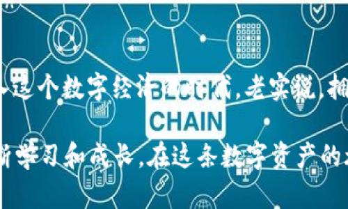   以太坊官方钱包插件指南：充分利用区块链技术提升你的数字资产体验 / 

 guanjianci 以太坊, 钱包插件, 区块链, 数字资产 /guanjianci 

引言：区块链时代的数字钱包

在区块链技术迅猛发展的今天，以太坊作为一种开放的平台，让智能合约和去中心化应用成为可能。其中，以太坊官方钱包插件的出现，极大地方便了用户管理数字资产的需求。然而，很多用户对于如何使用这些插件仍然存在疑问。你是不是也这么认为？

一、什么是以太坊官方钱包插件？

以太坊官方钱包插件是一种浏览器扩展，通常用于支持以太坊网络的各种去中心化应用（DApp）。该插件可以帮助用户在不同的DApp之间安全地转移以太币（ETH）以及其他代币。通过这个插件，用户可以在使用各种以太坊相关服务时，无需反复输入钱包地址和私钥，只需简单的点击操作，即可完成数字资产的交易。

二、以太坊官方钱包插件的工作原理

以太坊官方钱包插件通过与以太坊区块链直接连接，使得用户在进行交易时，能以一种简单、安全的方式进行。例如，当你访问一个去中心化交易所（DEX）时，钱包插件会自动与之连接，并显示你可用的资产余额。无需担心安全问题，因为所有的交易都是在你的设备上进行的，不会把私钥暴露给任何第三方。

三、如何安装以太坊官方钱包插件

安装以太坊官方钱包插件非常简单。下面是一步一步的指导：

ol
  li打开你的浏览器（支持Chrome、Firefox等）并访问以太坊官方网站或相应的插件平台。/li
  li搜索“以太坊钱包插件”并选择官方的插件，确保你下载的就是以太坊的官方版本，避免使用非官方替代品，这会影响安全性。/li
  li点击“安装”按钮，等待插件下载并自动安装。/li
  li安装完成后，插件图标会出现在浏览器的扩展栏中，点击它以进行设置。/li
  li按照指示创建或导入你的钱包，并妥善保管你的助记词和私钥。/li
/ol

四、钱包插件的主要功能

以太坊官方钱包插件拥有多种强大的功能，能够满足用户的不同需求。例如：

ul
  listrong轻松管理以太坊资产：/strong通过钱包插件，用户可以轻松查看自己的财富状况，管理ETH及ERC20代币。/li
  listrong支持去中心化应用（DApps）：/strong钱包插件使用户可以轻松访问任何以太坊DApp，无需中介干预。/li
  listrong交易历史记录：/strong查看以往的交易记录，帮助用户进行资产管理和决策。/li
  listrong快速交换资产： /strong通过集成的去中心化交易所，用户可以快速进行资产的转换，真的是一箭双雕呢！/li
/ul

五、安全性与隐私保护

虽然以太坊官方钱包插件提供便捷的服务，但安全性也不容小觑。你是否曾为过多的网络诈骗而感到担忧？这里有几个安全小贴士，帮助你更好地保护自己的钱包：

ul
  listrong永远不要分享你的私钥和助记词：/strong无论对方以任何理由要求，都不要泄露这些信息，这些都是访问钱包的“钥匙”。/li
  listrong定期更新插件：/strong保持插件最新，可有效防止已知的漏洞被利用。/li
  listrong使用强密码和双重认证：/strong确保你的账户安全性，避免黑客攻击。/li
  listrong谨慎访问不熟悉的网站：/strong确保使用安全的网站，避免掉入钓鱼网站的陷阱。/li
/ul

六、使用以太坊钱包插件的实际案例

想象一下，你在家中轻松地用你的以太坊钱包插件购物，或者进行投资。以下是几个使用示例：
  
1. 如果你是一个艺术爱好者，你可能会选择买入数字艺术品（NFT），在一些知名的市场上，如OpenSea。通过以太坊钱包插件，你可以轻松快捷地完成交易。

2. 也许你是一位游戏玩家，使用以太坊DApp通过插件直接在游戏中购买道具和皮肤，极大提高了游戏体验。你觉得如果没有这样的插件，是否会让游戏的乐趣大打折扣呢？

七、常见问题解答（FAQ）

h4Q1: 如果我的钱包被盗，我该怎么办？/h4
A1: 一旦怀疑钱包安全受到威胁，你应该立刻转移资产到另一个安全钱包，并调整密码和设置。

h4Q2: 以太坊钱包插件支持哪些浏览器？/h4
A2: 目前，主流的Chrome、Firefox、Brave等浏览器均支持以太坊钱包插件。

h4Q3: 插件的性能如何？会影响我的浏览速度吗？/h4
A3: 正常情况下，插件不会显著影响浏览速度，因此你可以放心使用。

八、总结：以太坊钱包插件的价值

以太坊官方钱包插件不仅是管理数字资产的工具，更是开启去中心化世界的“金钥匙”。它赋予用户更多的自由和控制权，帮助人们更好地融入这个数字经济的时代。老实说，拥有这样一个工具，你是不是觉得自己更像个未来的互联网人了呢？

区块链技术依然处于不断发展中，新的挑战和机遇随时可能出现。适应这种变化不仅需要你了解如何使用以太坊钱包插件，同时也需要你不断学习和成长。在这条数字资产的旅途中，有什么问题或启发，也许你可以考虑与其他用户进行交流，分享一下你的经验，促使你和他人都能在这个新兴领域中获得更多的成功。