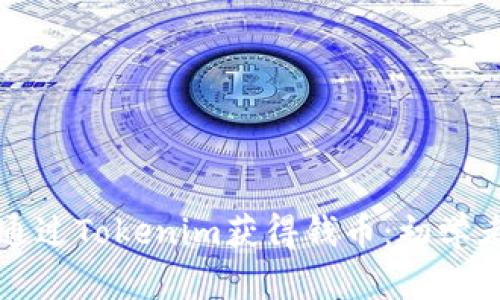如何通过Tokenim获得钱币：初学者指南