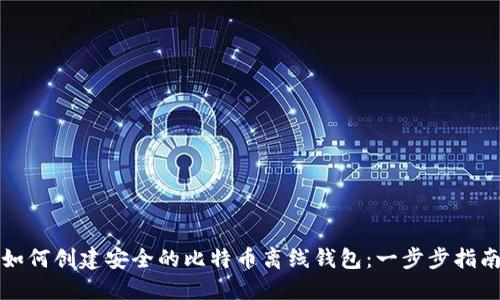 如何创建安全的比特币离线钱包：一步步指南