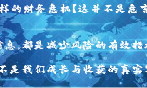   USDT钱包协议的互转：安全性与操作指南 / 

 guanjianci USDT钱包, 数字货币, 交易所, 区块链 /guanjianci 

什么是USDT钱包协议？
在进入USDT钱包协议的互转之前，我们有必要了解一下什么是USDT以及钱包协议的基本概念。USDT，全称为Tether，是一种稳定币，与美元1:1挂钩。它的出现旨在为数字货币市场提供一种相对稳定的交易和存储方式。USDT钱包则是存放、接收和发送USDT的工具，用户可以通过各类数字钱包在区块链上进行交易。

钱包协议则是定义了如何在区块链上进行资产转移的一套规则。不同的钱包实现了不同的协议，而一些主流钱包诸如MetaMask、Trust Wallet等，都支持多种代币的管理，包括USDT。因此，通过这些钱包之间进行转账是可行的。

USDT钱包之间的互转是否可能？
简单来说，USDT钱包之间是可以互转的。这意味着你可以在任何支持USDT的钱包之间，进行充值和提现，只要这两个钱包支持相同的区块链网络。例如，USDT可以创建在以太坊、TRON等多个链上。那么在进行转账时，只需确保你的发送和接收地址是相同链上的。

但在进行转账前，你是否曾过于自信地认为所有钱包之间都可以自由转移USDT？实际上，并非所有钱包都能够支持不同链上的USDT，例如以太坊网络的USDT不能直接转账到TRON网络的地址上。因此，在互转之前仔细验证一下双方钱包的网络类型是非常重要的。

如何进行USDT钱包之间的转账？
想必很多人会对其它钱包的互转方式一无所知，其实操作并不复杂。以下是具体的步骤：

h41. 确认你的钱包支持USDT/h4
第一步，确保你使用的钱包支持USDT。许多主流钱包都具备此功能，例如Binance、Huobi、Coinbase等。如果你使用的是冷钱包，务必确认它支持USDT代币的存储和交易。

h42. 选择区块链网络/h4
如前所述，不同的钱包可能支持USDT在不同区块链上的转移。你是否清楚，现在很多用户常用USDT的转账都集中在以太坊和TRON等网络上？在转账之前，一定要核实一下接收方的地址所使用的区块链类型。

h43. 输入转账信息/h4
进入你的钱包应用，找到“发送”或者“转账”选项。在输入收款地址时，务必确认没有错误。一个小小的错误，就可能导致资产永远丢失！或许有些人觉得这听起来很简单，但确实是无数用户痛苦的教训。你是否愿意冒这个风险呢？

h44. 检查转账金额和手续费/h4
确认转账金额后，注意一下手续费。每个钱包在转账时都会收取不同的网络费，你可以通过钱包提示查看相应的费用。很多用户在这个环节容易忽视，最终导致转账金额不足以支付手续费，你是否也曾因为这样而感到沮丧呢？

h45. 确认交易并等待确认/h4
一旦确认所有信息无误，就可以进行转账。通常USDT的交易确认速度较快，但在高峰期，处理时间可能会延长。耐心等待一段时间，你会在交易记录中看到转账状态。如果在一段时间后仍未显示状态，你应立即与钱包的客服取得联系，以确认交易是否出现了问题。

USDT互转的安全性
在将资产互转的过程里，安全性成为了很多用户最为关心的话题。你有没有想过，为什么有些用户始终选择在某些特定平台上进行交易而不愿意尝试其它钱包？这其中很大程度上就是出于对安全性的考虑。

首先，确认你钱包的安全性至关重要。选择市场上声誉良好的钱包，那么安全性大多得到了认可。而当你在进行转账请求时，双重身份验证、强密码等安全措施也能有效降低你的资产被盗的风险。

另外，确保你的设备没有恶意软件，更是保障资产安全的第一步。想象一下，如果你在不安全的网络环境里进行交易，结果遭遇黑客攻击，你会经历怎样的财务危机？这并不是危言耸听，而是现实中真实发生的事情。

总结
USDT钱包协议之间互转是一个容易操作的过程，然而在转账的每一个环节中都需要谨慎。确认钱包的支持、选择正确的区块链网络、仔细核对各项信息，都是减少风险的有效措施。如果你希望在数字货币的世界里游刃有余，增强安全意识、积累实战经验就是不可忽视的一环。

对于很多初入数字货币领域的用户来说，USDT的互转操作既是一次新体验，也是一次教育。在这一过程中，你可能会感受到诸多挑战和迷思，难道这不是我们成长与收获的真实写照吗？无论如何，希望每一个希望在数字货币世界中获得成功的你，能够保持理智与冷静，做出最佳的决策。未来的你，会因今天的努力而精彩万分。