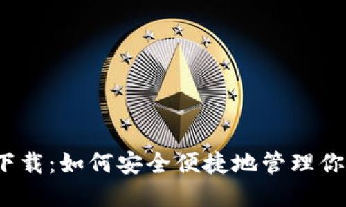 IM20钱包下载：如何安全便捷地管理你的数字资产