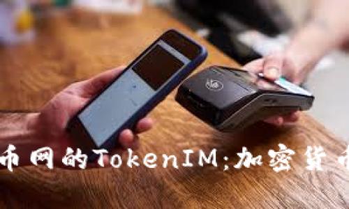 深入了解云币网的TokenIM：加密货币交易的未来