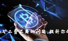如何解决Tokenim矿工费不足的问题，提升你的区块