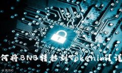biati如何将BNB转移到Tokenim？详尽指南！