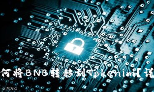 biati如何将BNB转移到Tokenim？详尽指南！